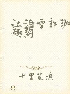 江泊雪许珈毓笔趣阁