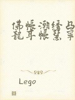 佛帐潮绣凸浮双龙耳帐慧宁法师封面