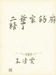 二爷家的麻雀成精了