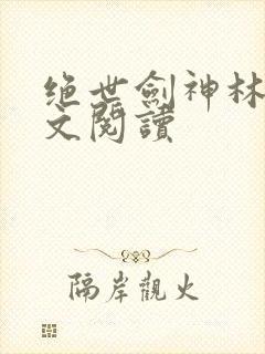 绝世剑神林辰全文阅读