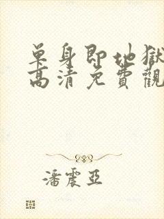 单身即地狱 5高清免费观看