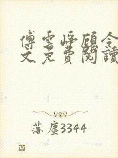 傅云峥顾令宜全文免费阅读