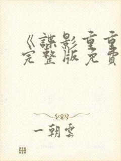 《谍影重重6》完整版免费观看高清电