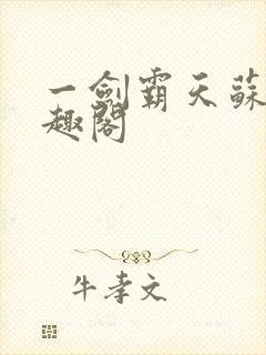 一剑霸天苏信笔趣阁