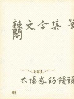 辣文合集 笔趣阁