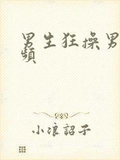 男生狂操男生视频