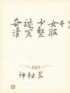 奇迹少女4季高清完整版