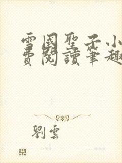 雪国圣子小说免费阅读笔趣阁全文