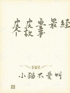 皮皮鲁最经典十个故事封面