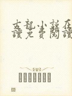 古龙小说在线阅读免费阅读无弹窗