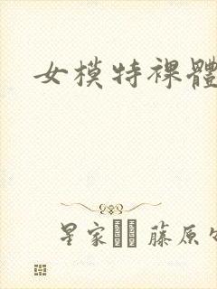 女模特裸体写真封面