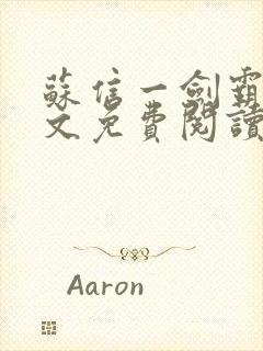 苏信一剑霸天全文免费阅读笔趣阁