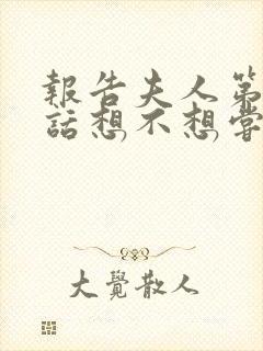 报告夫人第15话想不想尝尝