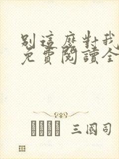 别这么对我小说免费阅读全文