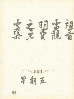 云之羽电视剧全集免费观看在线播放