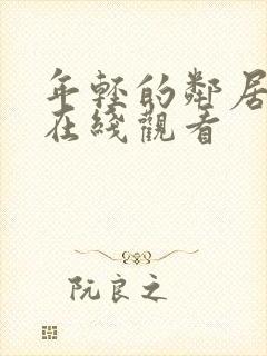 年轻的邻居高清在线观看封面