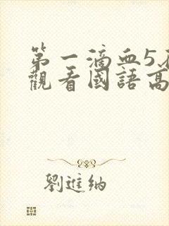 第一滴血5在线观看国语高清完整版