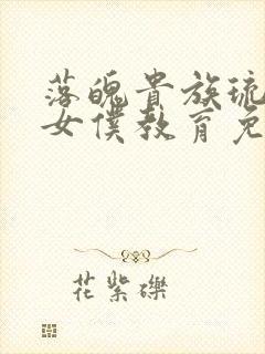 落魄贵族琉璃川女仆教育免费观看全集动漫版