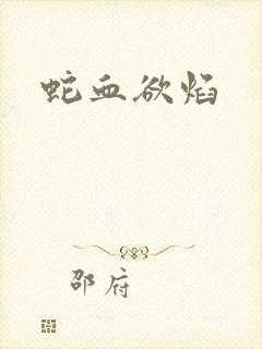 蛇血欲焰封面