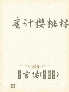 蜜汁樱桃林妙妙