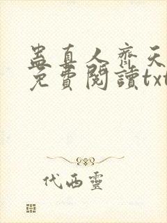 蛊真人齐天小说免费阅读txt下载