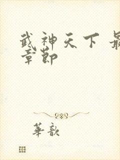 武神天下 最新章节