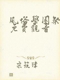 风俗学园祭在线免费观看封面