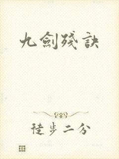 九剑残诀