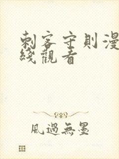 刺客守则漫画在线观看