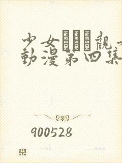 少女たちよ观看动漫第四集免费