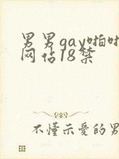 男男gay啪啪网站18禁