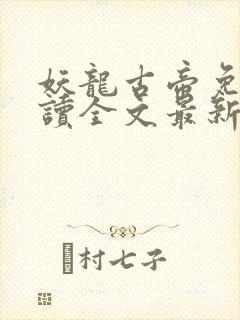 妖龙古帝免费阅读全文最新章节