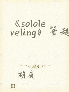 《sololeveling》笔趣阁