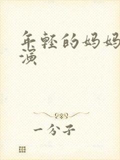 年轻的妈妈4主演封面