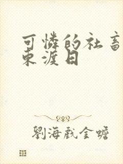 可怜的社畜by东渡日