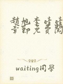 赵旭李晴晴最新章节免费阅读一