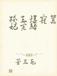 残王爆宠嚣张医妃完结