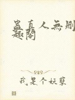 蛊真人无删减笔趣阁