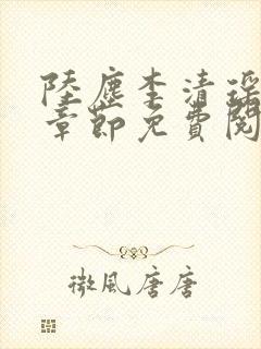 陆尘李清瑶最新章节免费阅读