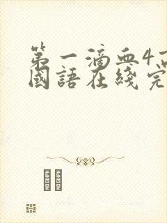 第一滴血4高清国语在线完整版