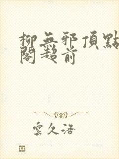 柳无邪顶点笔趣阁超前封面