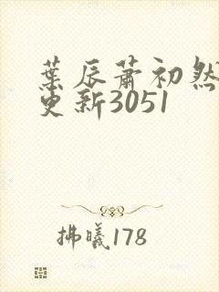 叶辰萧初然最新更新3051