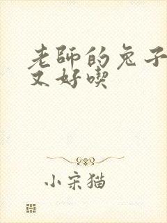 老师的兔子又大又好吃