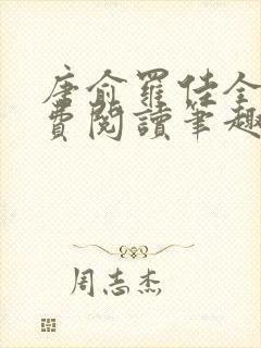 唐俞罗佳全文免费阅读笔趣阁