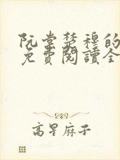 阮棠楚穆的小说免费阅读全文