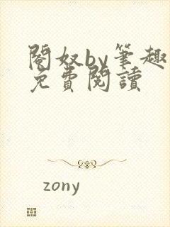 阉奴by笔趣阁免费阅读