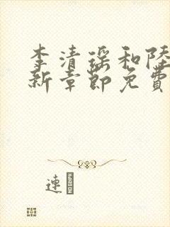 李清瑶和陆尘最新章节免费阅读