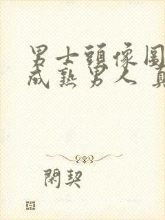 男士头像图片 成熟男人 真实高清