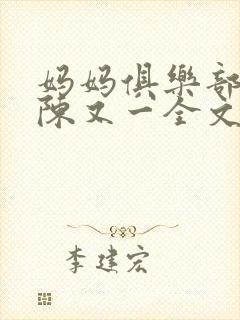 妈妈俱乐部小说陈又一全文阅读笔趣封面