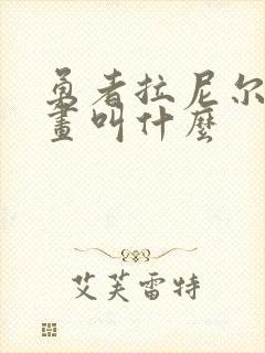 勇者拉尼尔的漫画叫什么